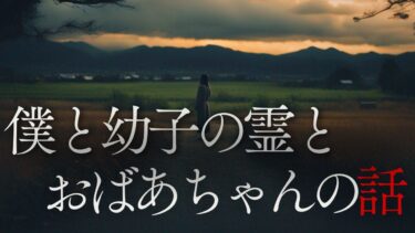 【千年怪談sheep】【怪談朗読】僕と幼子の霊とおばあちゃんの話　怖い話　千年怪談【語り手】sheep【奇々怪々】【怖い話】【朗読】【ホラー】【心霊】【オカルト】【都市伝説】【作業用】【睡眠用】