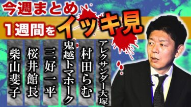 【島田秀平のお怪談巡り】1/27~2/1【今週まとめ】柴山斐子 桜井館長 鬼越トマホーク 三好一平 村田らむ 『島田秀平のお怪談巡り』2025年