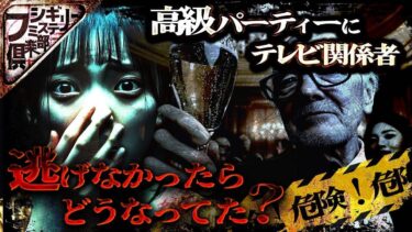 【フシギミステリー倶楽部】【警告】テレビ局員が参加するパーティーのカラクリとは…【投稿事件】【ナナフシギ】