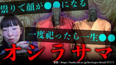 【七四六家】東北で広く信仰されている民間信仰・オシラサマの怖すぎるタブー【怖い神様】