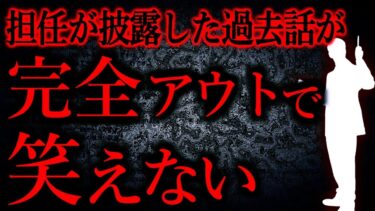 【怖い話まとめch】【人間の怖い話まとめ487】担任の先生が笑えないレベルの過去のヤンチャ話を披露してきた…他【短編5話】