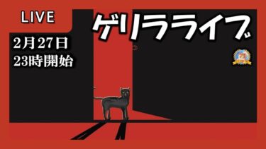 【怪談YouTuberルルナル】２３時開始　げりらライブ　20250227