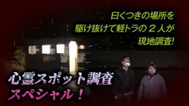 【ホラーチャンネル】【心霊特集】心霊スポット調査スペシャル　その公園は呪われていた！？