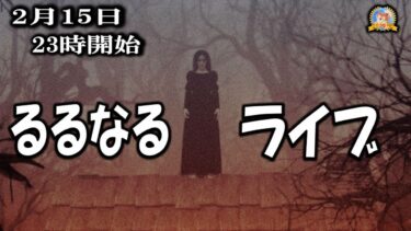 【怪談YouTuberルルナル】２３時開始　るるなるライブ　20250215