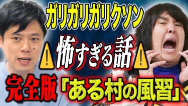 【好井まさおの怪談を浴びる会】【ガリガリガリクソン】心霊現象が多発する村、、その裏には恐ろしすぎる風習があった。