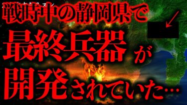 【進化したまーくん】【マジで謎すぎる話まとめ43】戦時中の静岡県で目撃が相次いだ謎の怪光は「最終兵器」の実験だった…【2ch怖いスレ】【ゆっくり解説】