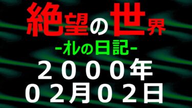 【怪談朗読】2000年02月02日 ｵﾚの日記 希望の世界【絶望の世界 朗読】