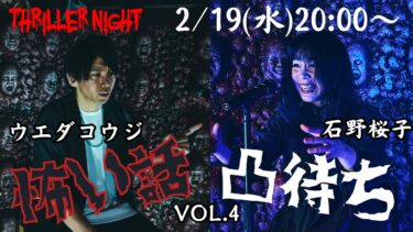 【スリラーナイト】【凸待配信】ウエダコウジと石野桜子の怖い話・不思議な話凸待ち（道頓堀）Vol.４