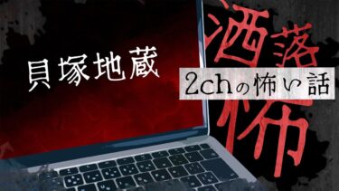 【フシギミステリー倶楽部】【2chの怖い話】No.213「貝塚地蔵」【洒落怖・朗読】