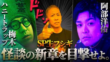 【ナナフシギ】【SP生フシギ】ゲスト:ハニートラップ梅木、阿部洋佑‼️今宵は怪談夜会の始まりです⛩️【ナナフシギ】【怖い話】