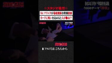 【初耳怪談】※スタジオ騒然※ Mr.マリックの㊙超魔術を特別披露… カードに呪いを込めると人が●ぬ!? #shorts #short #切り抜き