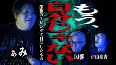 【怪談ぁみ語】【怪談】深夜のリビングで目にしたもの…妻から言われた一言で「もう、自分じゃない」/ぁみ【怪談ぁみ語】