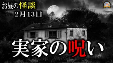 【怪談YouTuberルルナル】先祖の罪は時を超えて 【作業用BGM/怖い話】 お昼の怪談2月13日 【怪談,睡眠用,作業用,朗読つめあわせ,オカルト,ホラー,都市伝説】