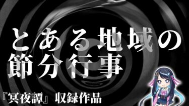 【怪談朗読】【怪談】とある地域の節分行事【朗読】