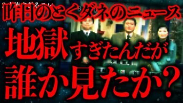 【進化したまーくん】【マジで怖い話まとめ146】情報番組「とくダネ」であまりにも地獄すぎるドキュメンタリーが流れてしまう…【2ch怖いスレ】【ゆっくり解説】