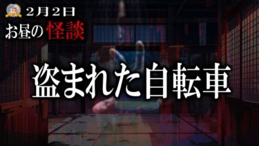 【怪談YouTuberルルナル】自転車を盗まれ、怪異へと引き込まれた話 【作業用BGM怖い話】 お昼の怪談2月3日 【怪談,睡眠用,作業用,朗読つめあわせ,オカルト,ホラー,都市伝説】