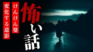 【りっきぃの夜話】【怪談朗読】怖い話 三話詰め合わせ「けんけん婆」「変化する遺影」「臭い」【りっきぃの夜話】