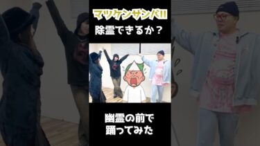 【七四六家】マツケンサンバIIで除霊できるか？幽霊の前で踊ってみた