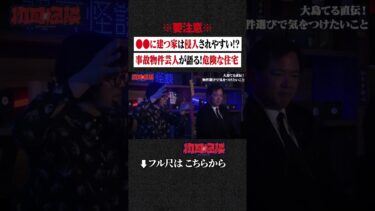 【初耳怪談】※要注意※ ●●に建つ家は侵入されやすい!? 事故物件芸人が語る! 危険な住宅 #shorts #short #切り抜き