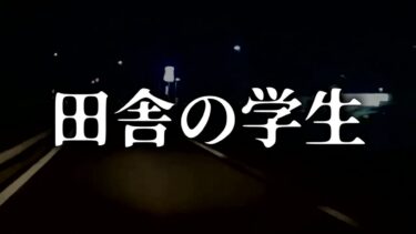 【ゆっくり怪談】田舎の学生【ゆっくりホラーオーディオドラマ/ゆっくり怪談】