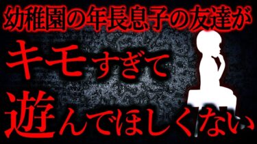 【怖い話まとめch】【人間の怖い話まとめ490】幼稚園の年長息子の友達がキモすぎて一緒に遊んでほしくない…他【短編5話】