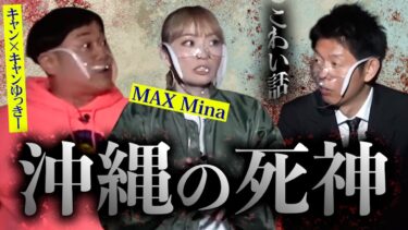 【島田秀平のお怪談巡り】【怪談だけお怪談】沖縄の42神/絶対に見せられない心霊写真【MAX Mina/キャン×キャンゆっきー】※切り抜き『島田秀平のお怪談巡り』