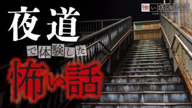 【怖い話倶楽部】【怖い話】夜道の怖い話【怪談朗読】「公園の滑り台」「球場」「夜の小道」