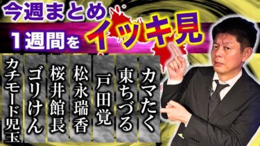 【島田秀平のお怪談巡り】2/17~2/22【今週まとめ 怪談のみ】桜井館長/カチモード児玉/ゴリけん/松永瑞香/戸田覚/東ちづる＆カマたく 『島田秀平のお怪談巡り』2025年