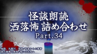 【フシギミステリー倶楽部】【2chの怖い話】洒落怖総集編 Part.34【洒落怖・朗読】