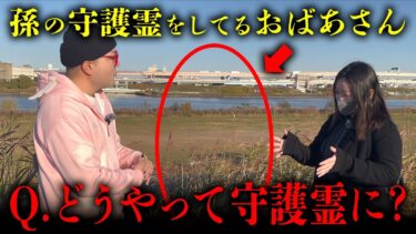 【七四六家】【神回】孫の守護霊だというおばあさんにインタビューをしたら、守護霊の本懐について聞けただけでなく、「より良く生きる」とは何かについて教えてもらいました【心霊】