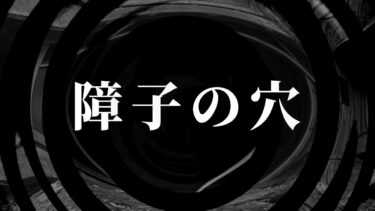 【怪談朗読】【怪談】障子の穴【朗読】