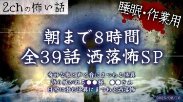 【フシギミステリー倶楽部】【2chの怖い話】朝までぶっ通し全39話!!洒落怖8時間スペシャル Part.25【洒落怖・朗読】【作業用】【睡眠用】