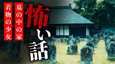 【りっきぃの夜話】【怪談朗読】怖い話 三話詰め合わせ「墓の中の家」「栄える家」「着物の少女」【りっきぃの夜話】