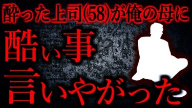 【怖い話まとめch】【人間の怖い話まとめ495】飲み会後、終電を逃した上司を家に泊めたらとんでもないことを言い出した…他【短編6話】