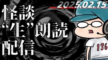 【怪談朗読】【怪談生朗読】総再生時間5300万時間突破記念！！