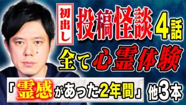 【好井まさおの怪談を浴びる会】【好井まさお】怒涛の4連発！どストレート心霊話！全て心霊にまつわる怖い話です。