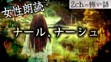 【フシギミステリー倶楽部】【女性朗読】【2chの怖い話】「ナール、ナーシュ」【洒落怖・朗読】