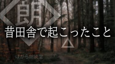 【ほがら朗読堂 】【朗読】昔田舎で起こったこと