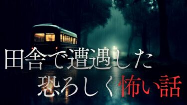 【千年怪談sheep】【怪談朗読】田舎で遭遇した恐ろしく怖い話　千年怪談【語り手】sheep【奇々怪々】【怖い話】【朗読】【ホラー】【心霊】【オカルト】【都市伝説】【作業用】【睡眠用】