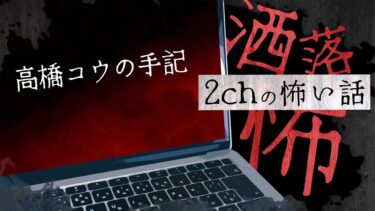 【フシギミステリー倶楽部】【2chの怖い話】No.217「高橋コウの手記」【洒落怖・朗読】