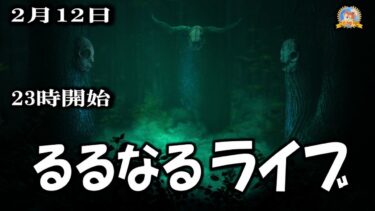 【怪談YouTuberルルナル】２３時開始　るるなるライブ　20250212