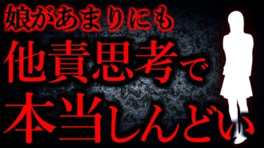 【怖い話まとめch】【人間の怖い話まとめ508】娘が自信満々他責思考すぎて私が間違ってるのかと洗脳されかけている…他【短編4話】