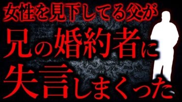 【怖い話まとめch】【人間の怖い話まとめ503】父は失礼な発言を連発して結婚式以外出禁になった…他【短編6話】