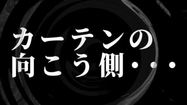 【怪談朗読】【怪談】カーテンの向こう側・・・【朗読】