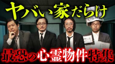 【オカルト大学】【期間限定】ヤバい家 全6物件を公開「緊急検証！実録・あなたの街の霊出るハウス」（山口敏太郎・吉田悠軌・中沢健・田中俊行）