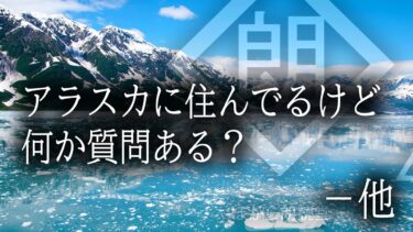 【ほがら朗読堂 】【朗読】アラスカに住んでるけど何か質問ある？