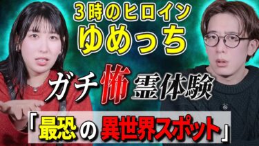 【西田どらやきの怪研部】【3時のヒロイン/ゆめっち】ガチ怖 霊体験「最恐の異世界スポット」【西田どらやきの怪研部】