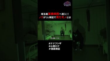 【ナナフシギ】埼玉県 某廃病院へ潜入！ノヴが１人検証で見たモノとは #心霊ロケ #徹底検証 #心霊 #ナナフシギ