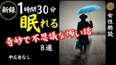 【怪談朗読と午前二時】【睡眠導入/怖い話】途中広告なし　女声怪談朗読　新録８話　【女性/長編/ホラー/ミステリー/ほん怖/都市伝説/洒落怖】