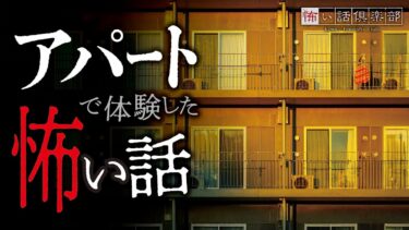 【怖い話倶楽部】【怖い話】アパートの怖い話【怪談朗読】「新聞受け」「押入れの落書き」